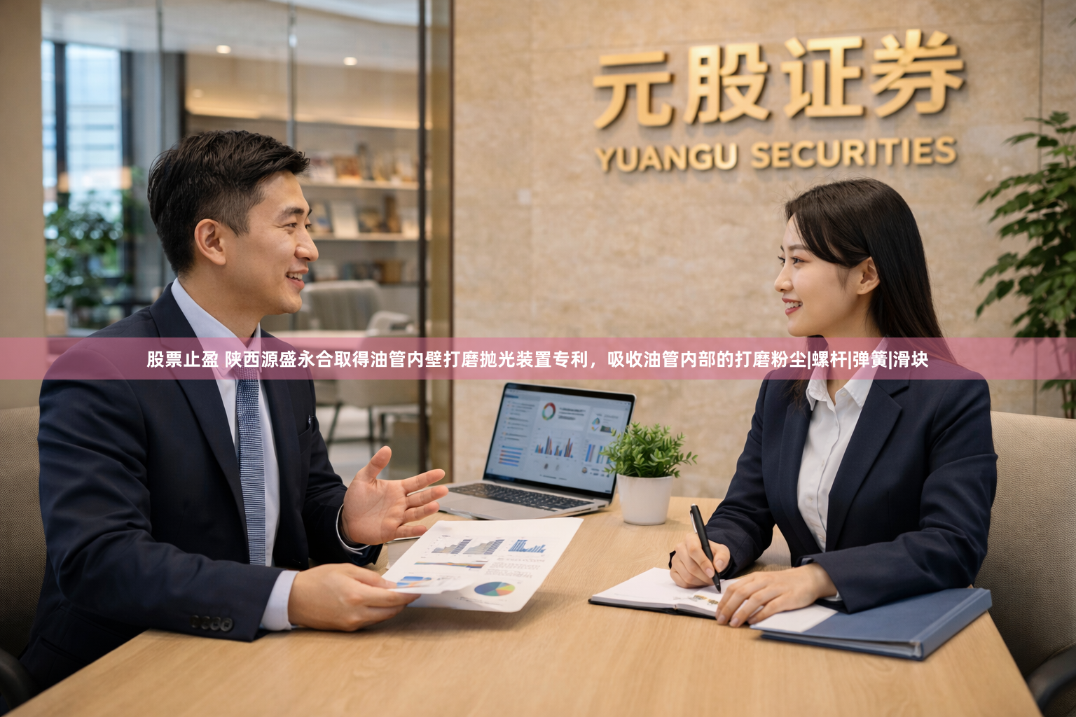 股票止盈 陕西源盛永合取得油管内壁打磨抛光装置专利，吸收油管内部的打磨粉尘|螺杆|弹簧|滑块