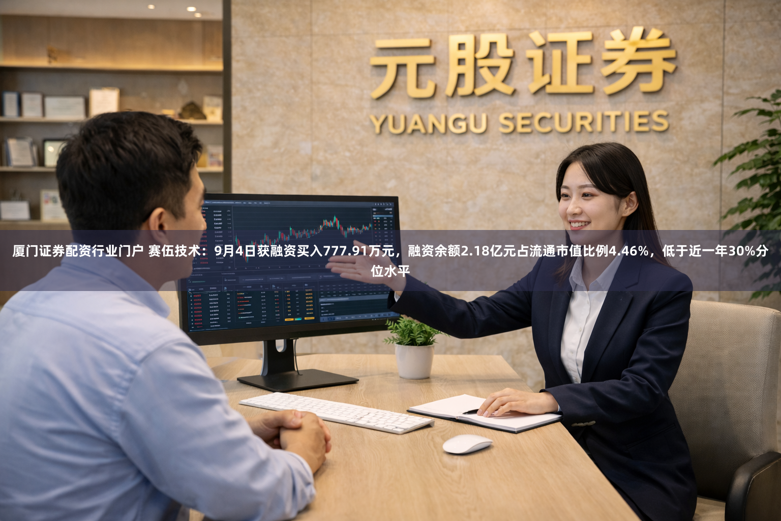 厦门证券配资行业门户 赛伍技术：9月4日获融资买入777.91万元，融资余额2.18亿元占流通市值比例4.46%，低于近一年30%分位水平
