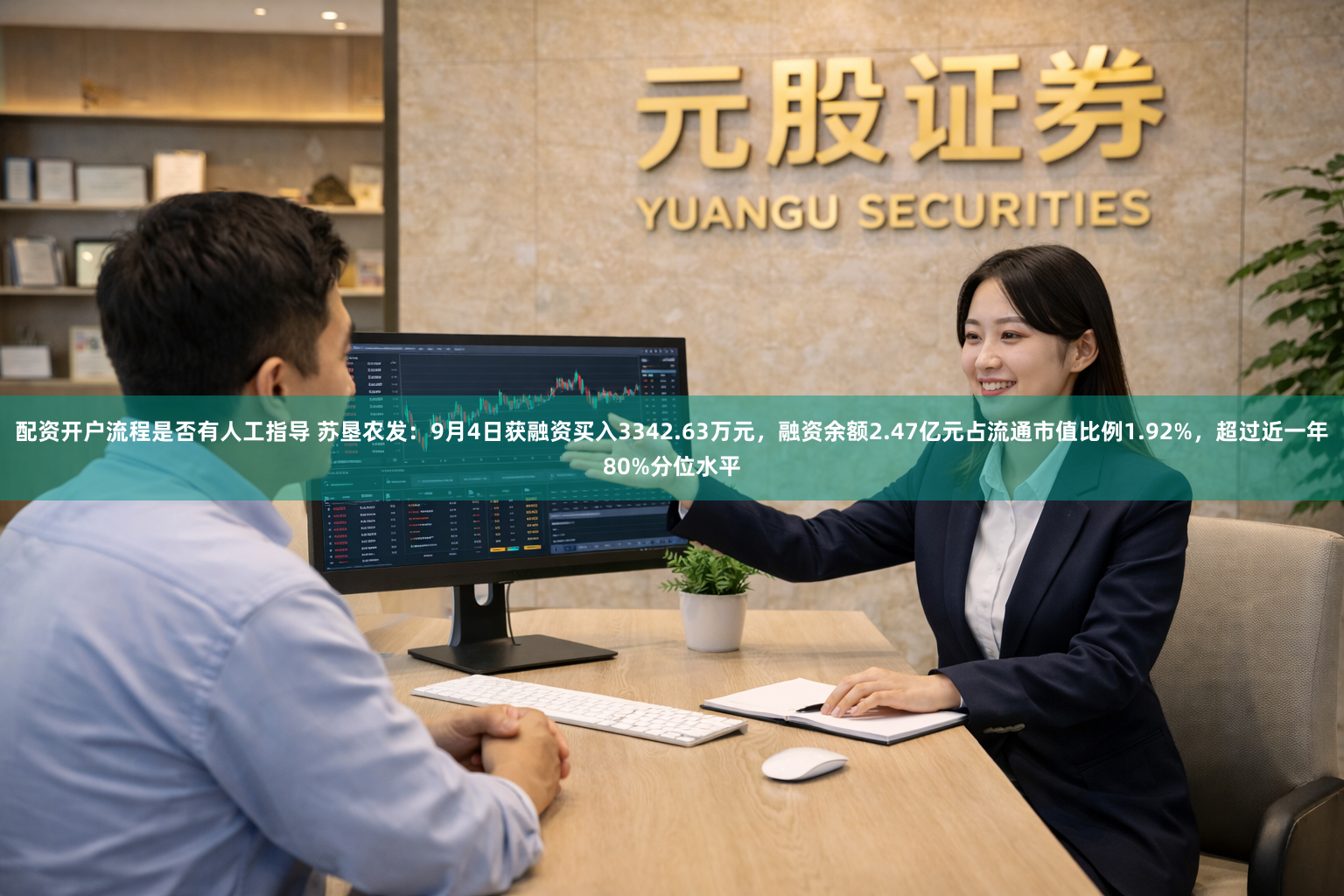 配资开户流程是否有人工指导 苏垦农发：9月4日获融资买入3342.63万元，融资余额2.47亿元占流通市值比例1.92%，超过近一年80%分位水平