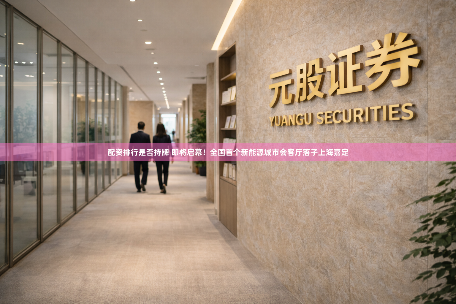 配资排行是否持牌 即将启幕！全国首个新能源城市会客厅落子上海嘉定