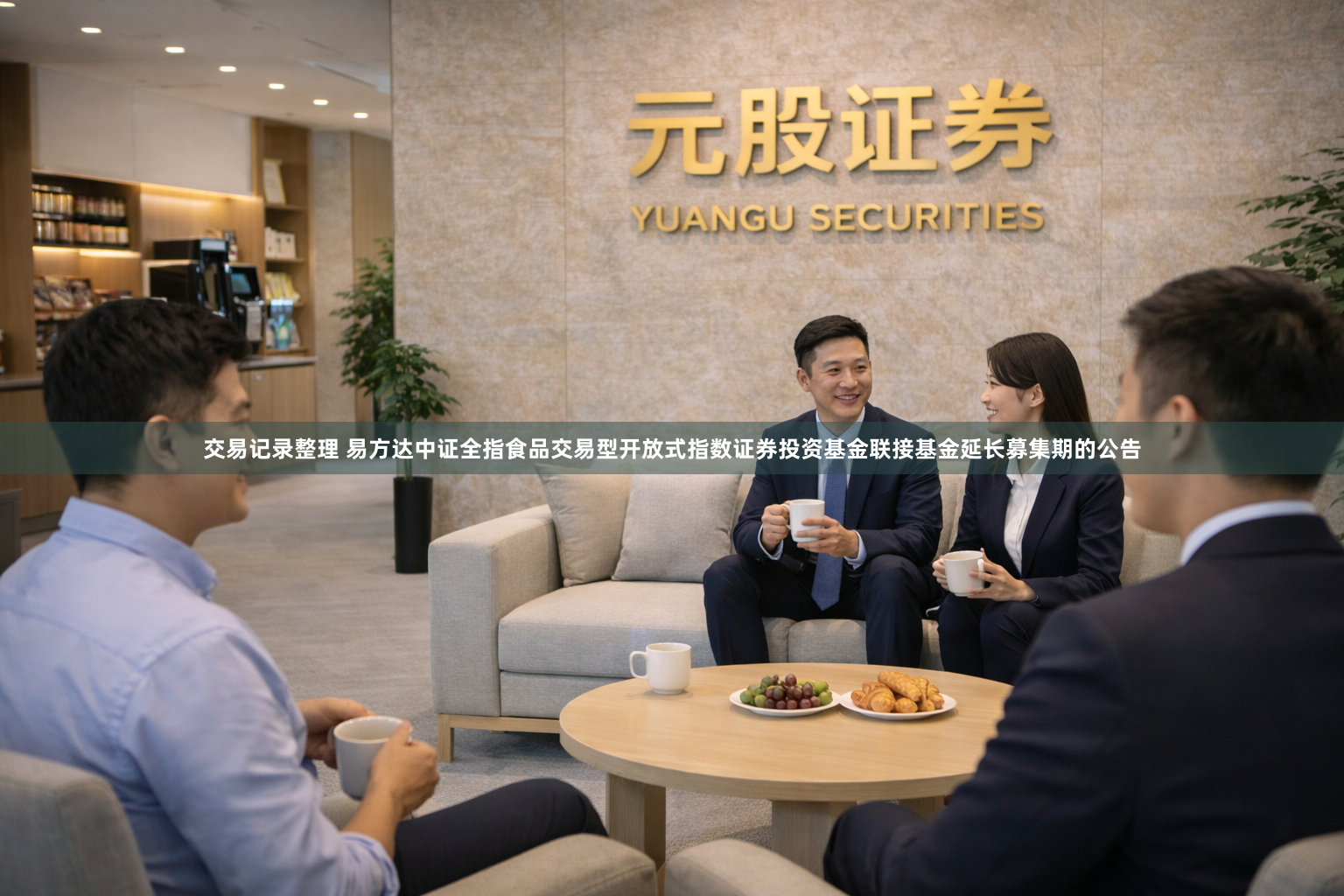 交易记录整理 易方达中证全指食品交易型开放式指数证券投资基金联接基金延长募集期的公告