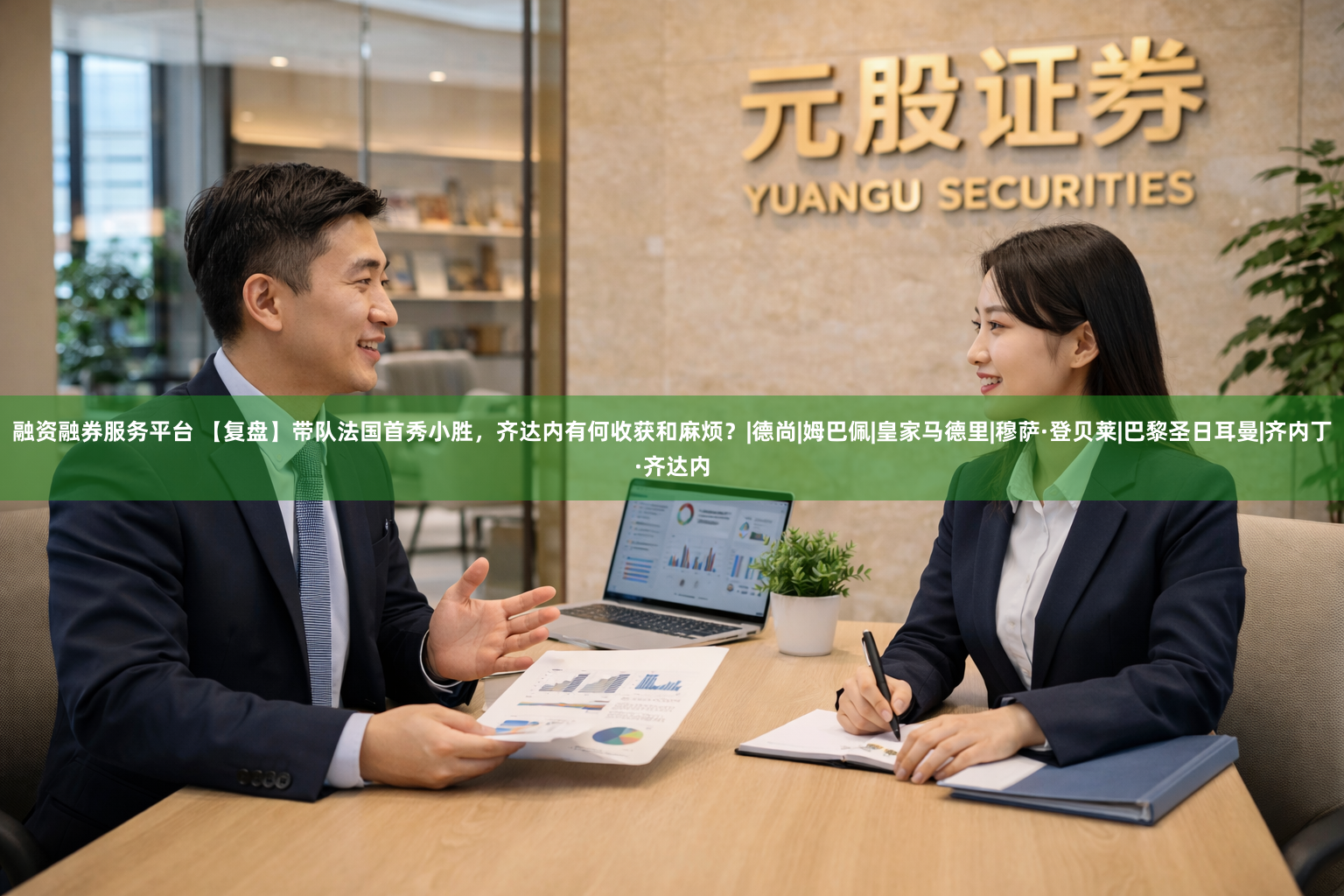 融资融券服务平台 【复盘】带队法国首秀小胜，齐达内有何收获和麻烦？|德尚|姆巴佩|皇家马德里|穆萨·登贝莱|巴黎圣日耳曼|齐内丁·齐达内