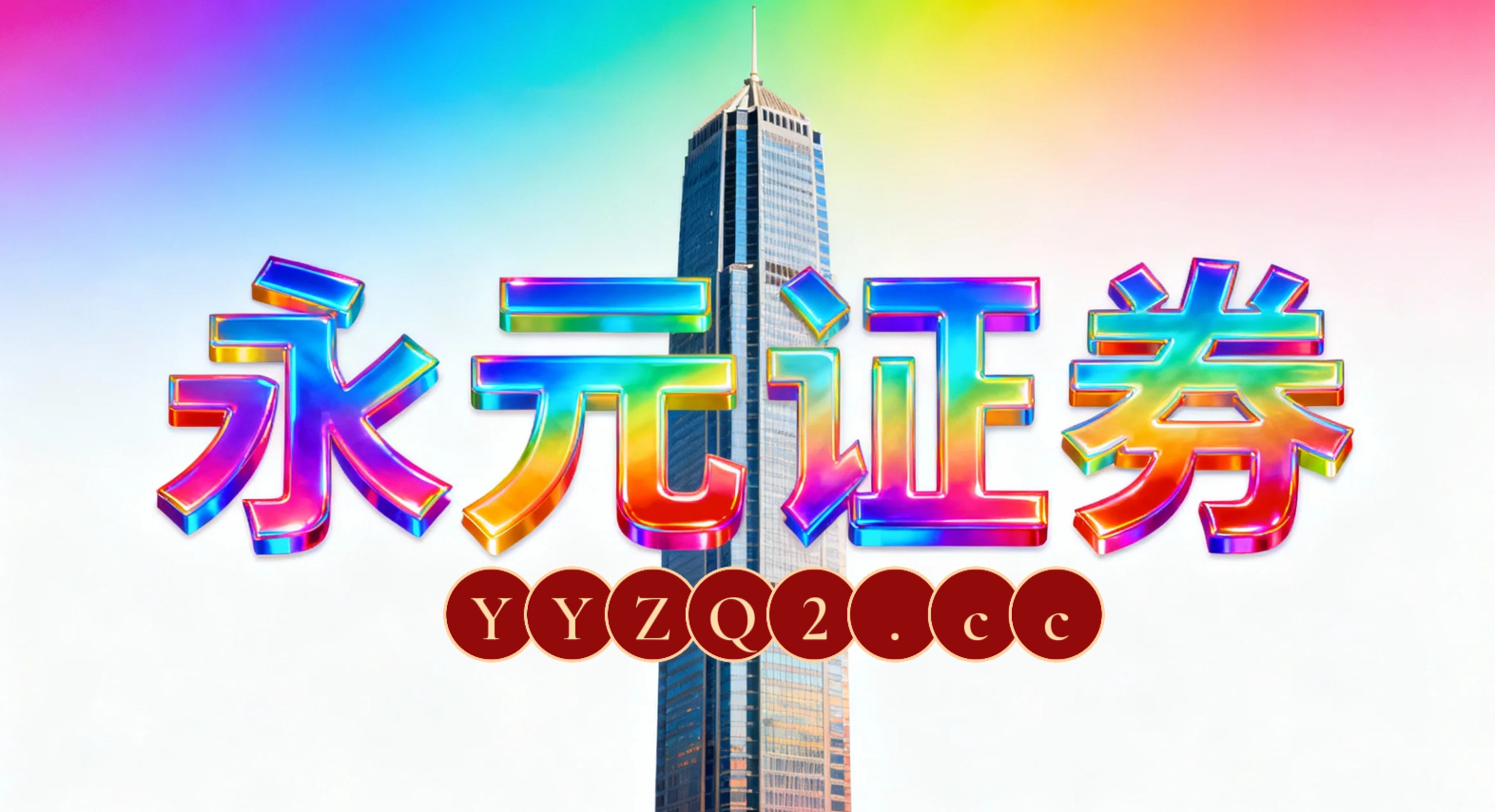 透视国际投融资市场在多空力量均衡拉锯阶段的盘面环境中轻松配资